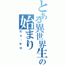 とある異世界生活の始まりⅡ（Ｒｅ：ゼロ）