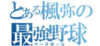 とある楓弥の最強野球（ベースボール）