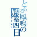 とある鳳鳴の娯楽四日（修学旅行）