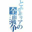 とある非リアの全面戦争（リア充殲滅）