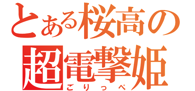 とある桜高の超電撃姫（ごりっぺ）