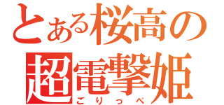 とある桜高の超電撃姫（ごりっぺ）