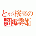 とある桜高の超電撃姫（ごりっぺ）