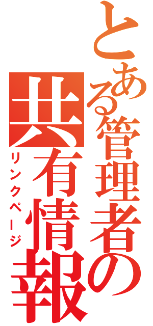 とある管理者の共有情報（リンクページ）