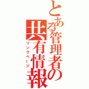 とある管理者の共有情報（リンクページ）