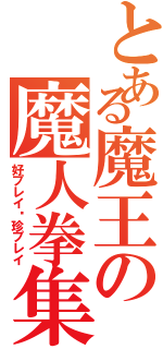 とある魔王の魔人拳集（好プレイ•珍プレイ）