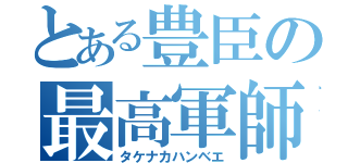 とある豊臣の最高軍師（タケナカハンベエ）