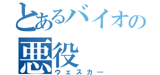 とあるバイオの悪役（ウェスカ―）