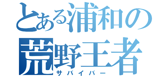 とある浦和の荒野王者（サバイバー）