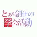 とある創価の学会活動（）