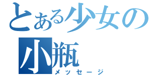 とある少女の小瓶（メッセージ）