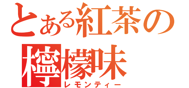 とある紅茶の檸檬味（レモンティー）