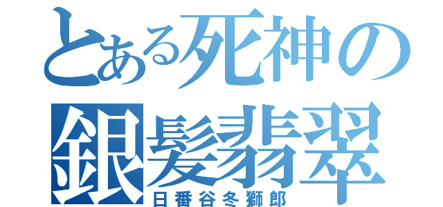 とある死神の銀髪翡翠（日番谷冬獅郎）