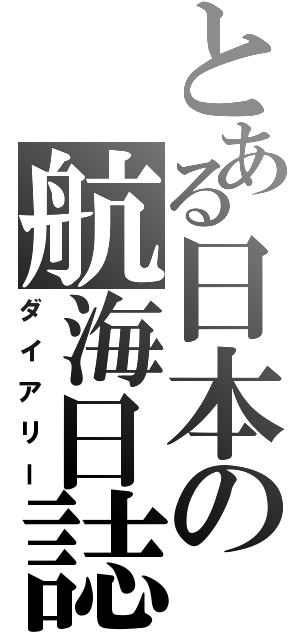 とある日本の航海日誌（ダイアリー）