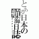 とある日本の航海日誌（ダイアリー）