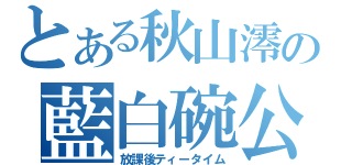 とある秋山澪の藍白碗公（放課後ティータイム）