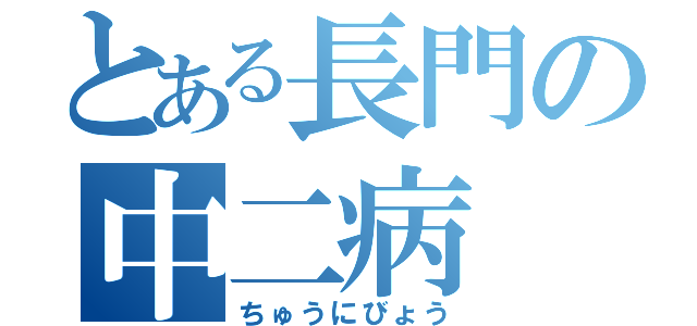 とある長門の中二病（ちゅうにびょう）