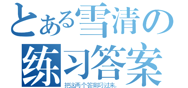 とある雪清の练习答案（把这两个答案叼过来。）