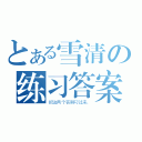 とある雪清の练习答案（把这两个答案叼过来。）