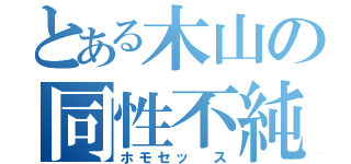 とある木山の同性不純（ホモセッ　ス）