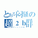 とある闷骚の超２ｂ群（チャシトの所）