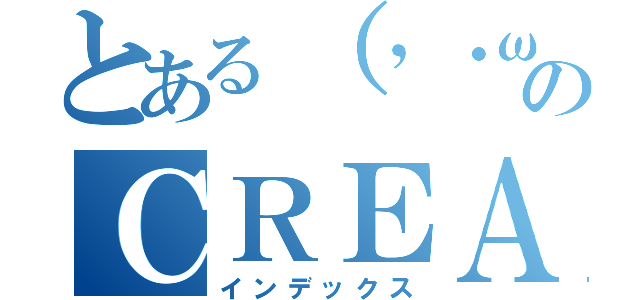 とある（’・ω・’）のＣＲＥＡＲクリア（インデックス）