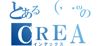 とある（’・ω・’）のＣＲＥＡＲクリア（インデックス）