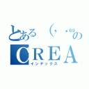 とある（’・ω・’）のＣＲＥＡＲクリア（インデックス）