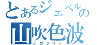 とあるジェベルの山吹色波紋疾走（デカライト）