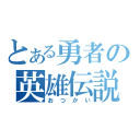 とある勇者の英雄伝説（おつかい）