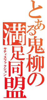 とある鬼柳の満足同盟（サティスファクション）