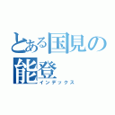 とある国見の能登（インデックス）