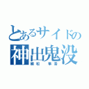 とあるサイドの神出鬼没（植松 隼吾）