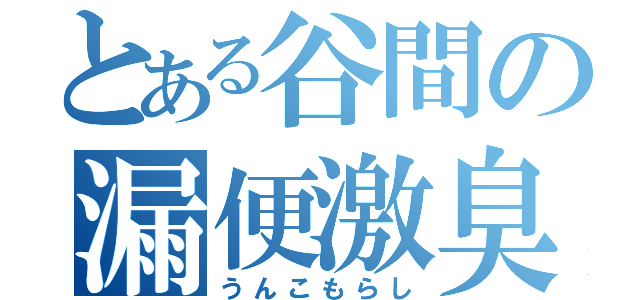 とある谷間の漏便激臭（うんこもらし）