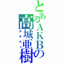 とあるＡＫＢの高城亜樹（あきちゃ）