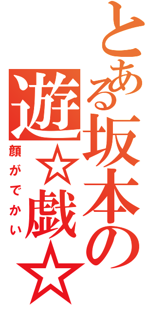 とある坂本の遊☆戯☆王（顔がでかい）