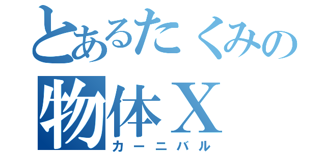 とあるたくみの物体Ｘ（カーニバル）