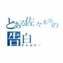 とある佐々木渉の告白（がんばれー）