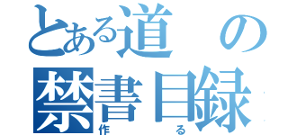 とある道の禁書目録（作る）