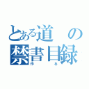 とある道の禁書目録（作る）