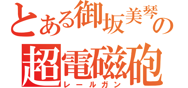 とある御坂美琴の超電磁砲（レールガン）