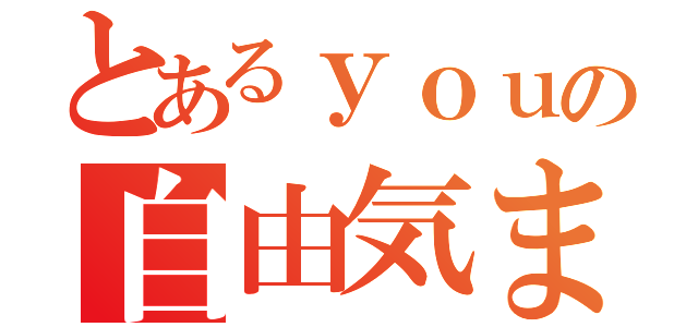 とあるｙｏｕの自由気ままな鉄道旅（）