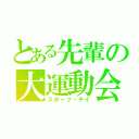 とある先輩の大運動会（スポーツ・デイ）