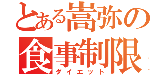 とある嵩弥の食事制限（ダイエット）