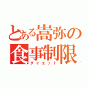 とある嵩弥の食事制限（ダイエット）