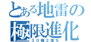 とある地雷の極限進化（３０機２落ち）