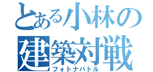 とある小林の建築対戦（フォトナバトル）