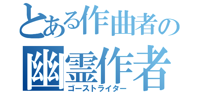 とある作曲者の幽霊作者（ゴーストライター）