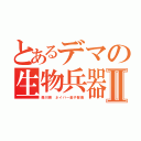 とあるデマの生物兵器Ⅱ（森川亮 ネイバー金子智美）