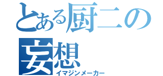 とある厨二の妄想（イマジンメーカー）